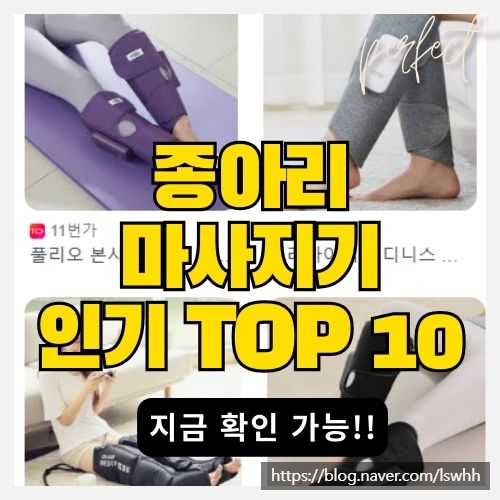  여성들의 종아리 통증 이유와 종아리 마사지기 인기 TOP 10