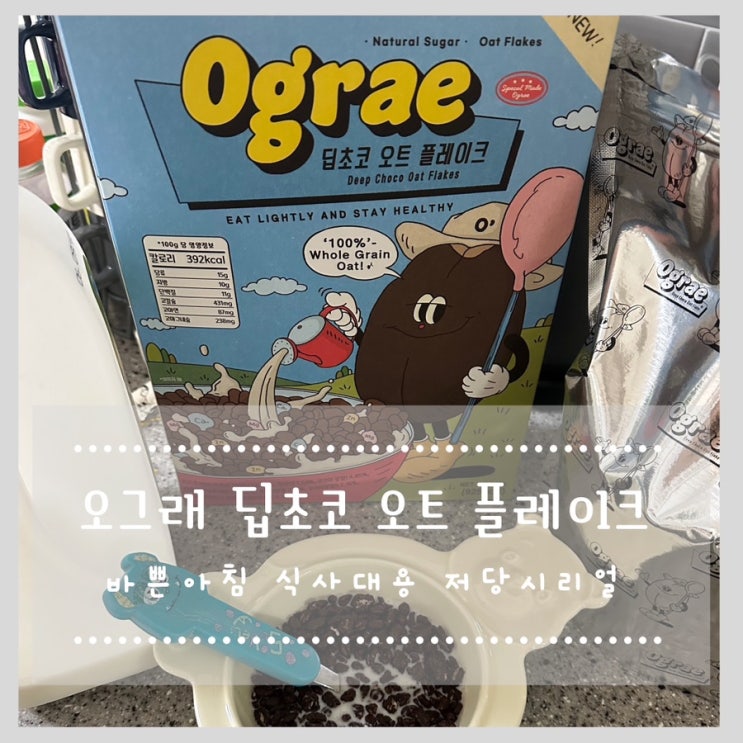  바쁜아침 식사대용 저당시리얼 오그래 딥초코 오트 플레이크