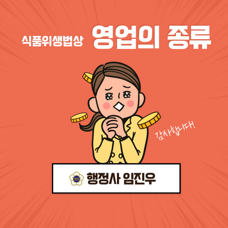  식품위생법상 영업의 종류