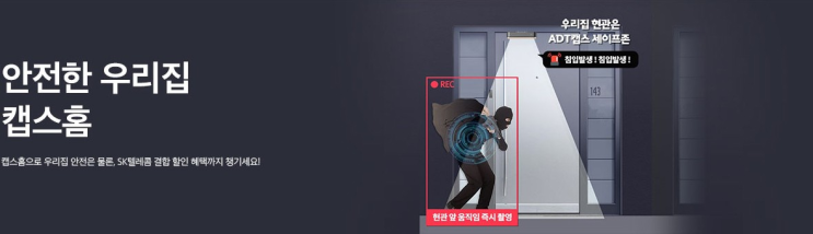  [이천 SK텔레콤] 안전한 우리집 캡스