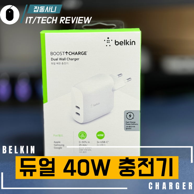  홈팟 미니 스테레오 구성에 적합한 벨킨 부스트 업 듀얼 USB C PD3.0 40W 충전기