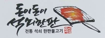 돈이돈이석쇠한판 사진 1