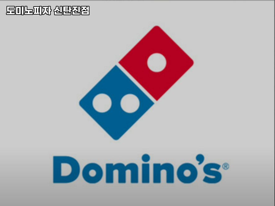 도미노피자 신탄진점 사진 1