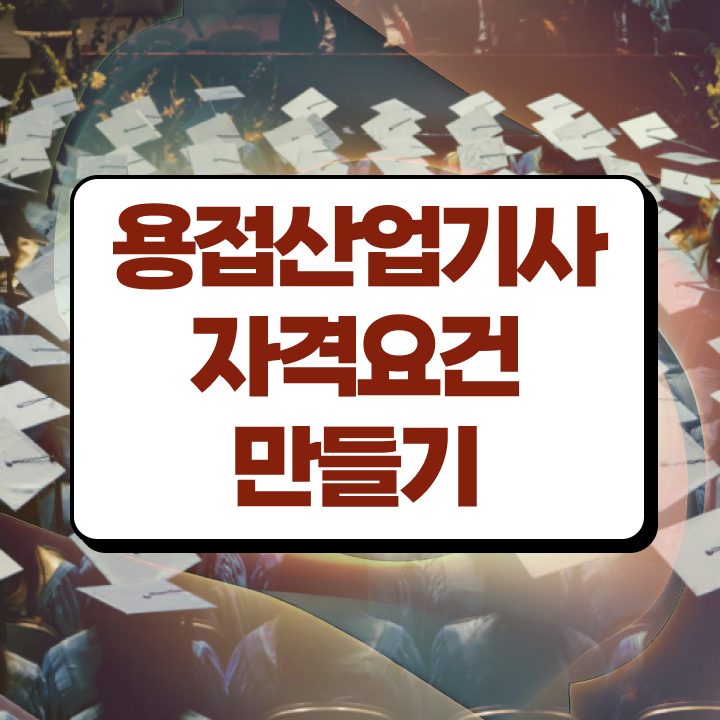  용접산업기사 필기 용접산업기사 시험자격 인강으로 편하게 준비한 노하우