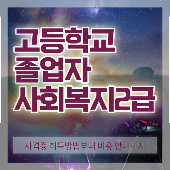  인문계 고졸 취업 비전공자도 일과 병행하며 초단기 완료한 노하우