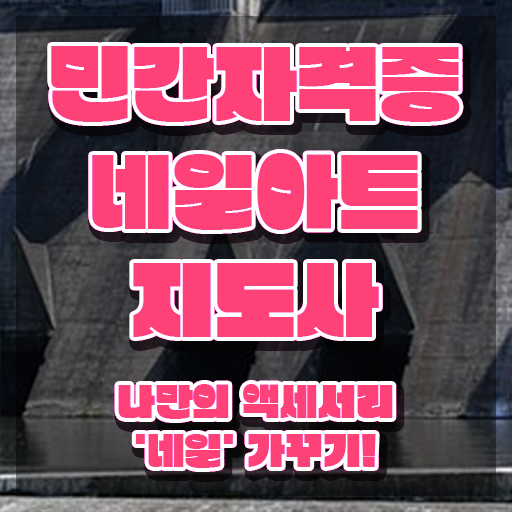  대구 네일 자격증 , 네일아트지도사 자격증 한달 만에 취득한 노하우 , 활용 방법