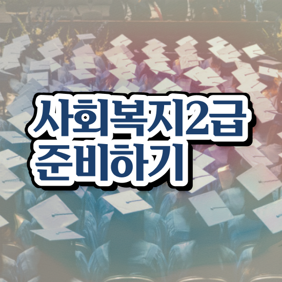  철원 대졸 사회복지사2급자격증 사회복지사2급 직장인도 학은제로 손쉽게