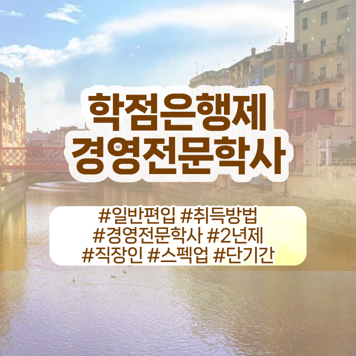  , 중년 직장인도 경영학과 취득할 수 있어요  학점은행제 가격 경영학 학점 이건 꼭 봐야해요 !