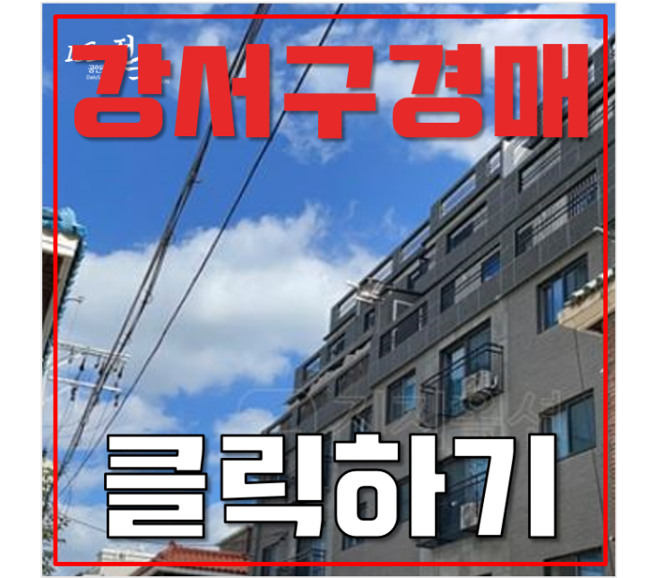 강서구경매 화곡동 까치산역 빌라 NS타운 2억대 강서구경매 화곡동 까치산역 빌라 NS타운 2억대
