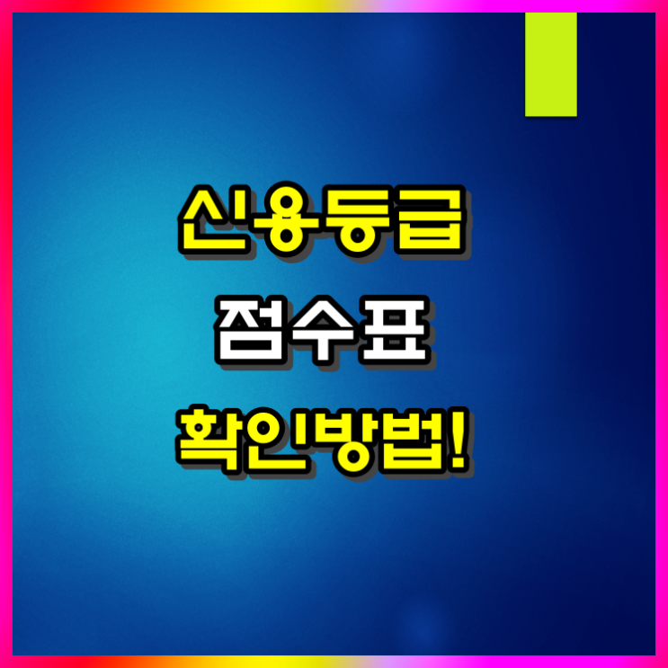  신용등급 점수표 조회 및 신용점수 올리는 가장 손쉬운 방법
