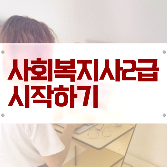  부산 사회복지사사이버대학교 , 사회복지사2급 직장인도 학점은행제 활용하여 쉽고 빠르게