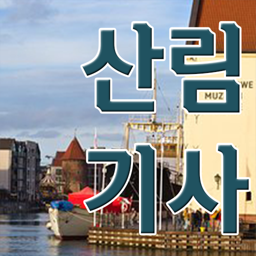  산림기사 후기 산림기사 응시조건 인강으로 간단하게 성공한 노하우