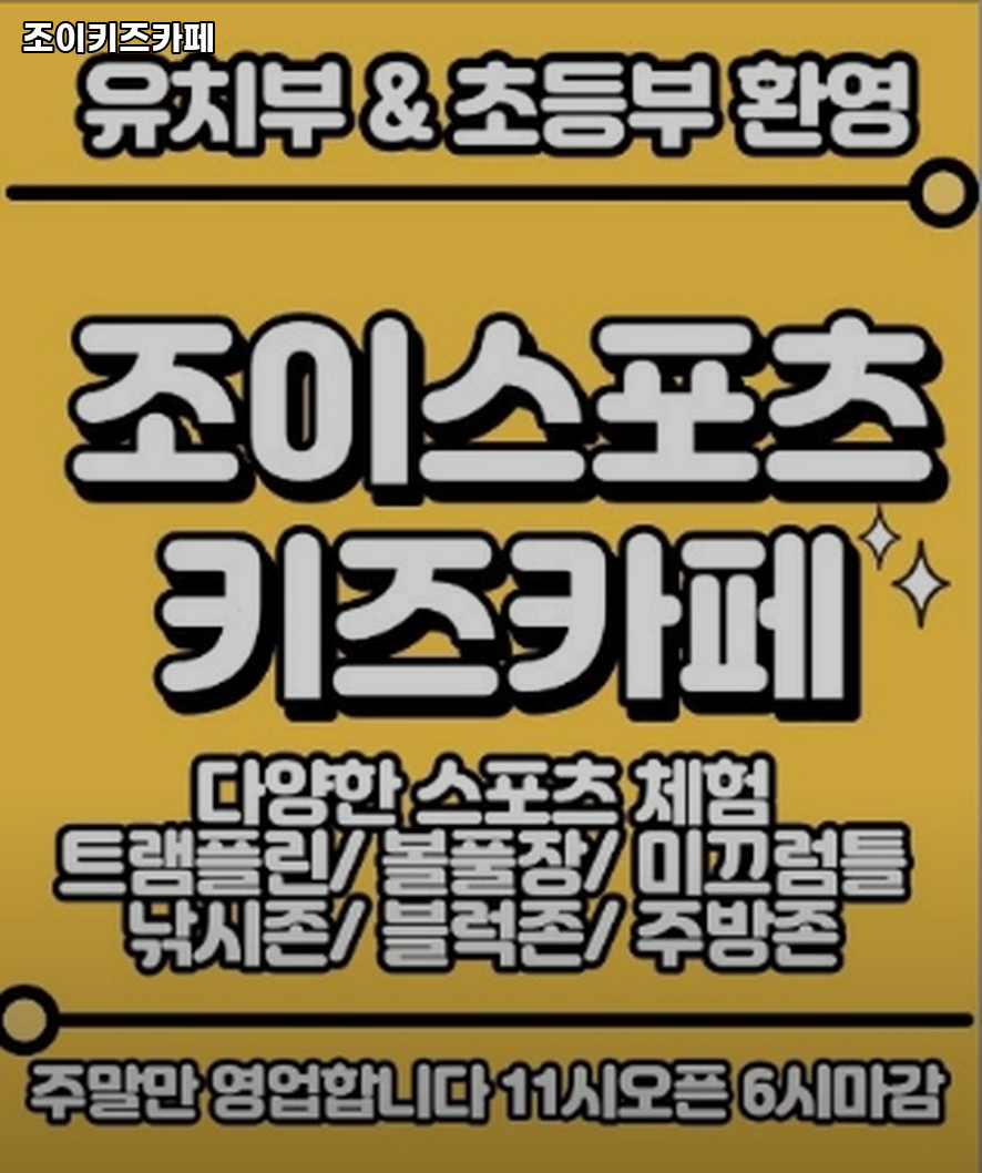 조이키즈카페 사진 3
