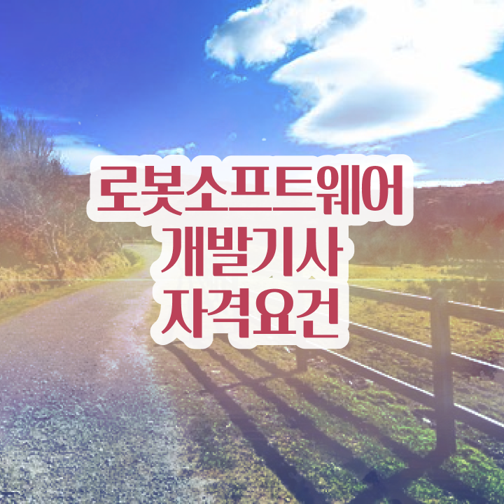  로봇소프트웨어개발기사 시험응시자격 온라인 과정으로 단기간에 준비한 팁