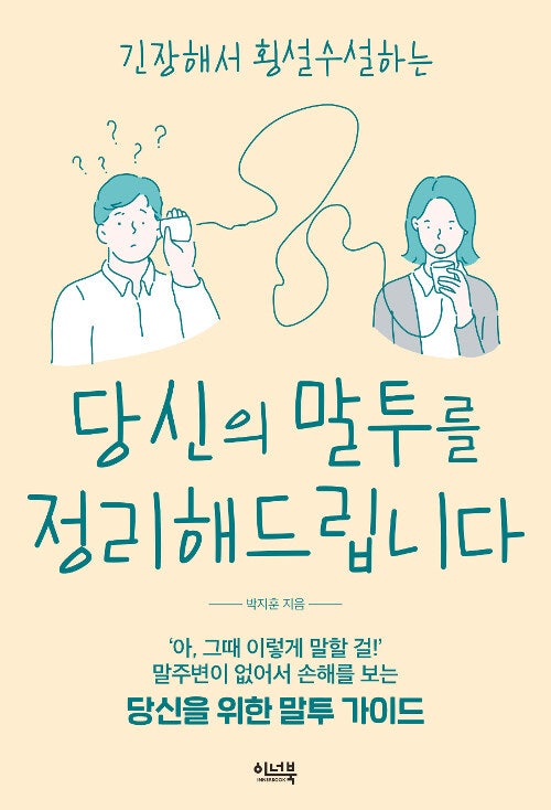  [책 리뷰] 당신의 말투를 정리해 드립니다 - 박지훈