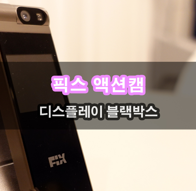  픽스 디스플레이 블랙박스 액션캠 대용으로 XAC-503 체험해보기