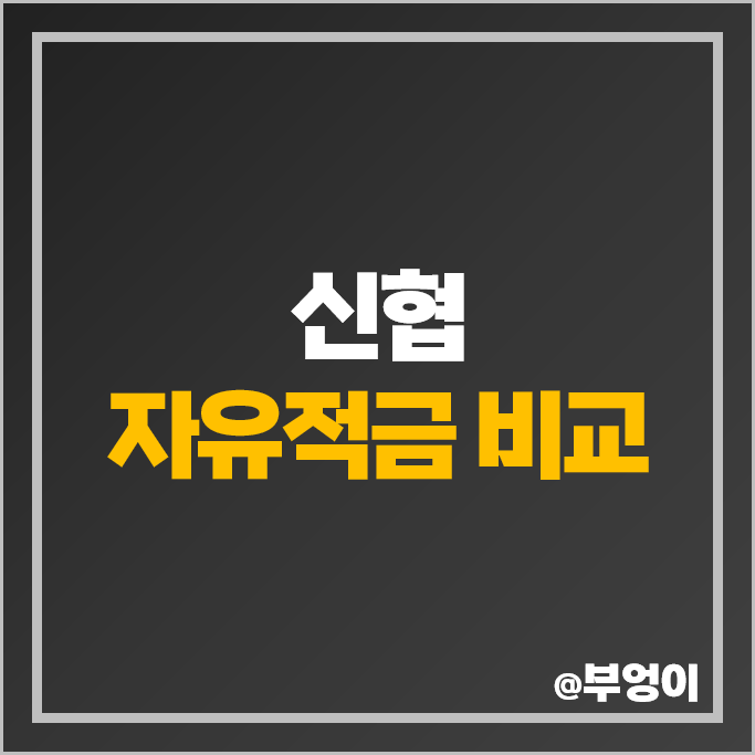 신협 적금 금리 비교 1년 2년 이자 높은 자유적금 특판 추천 신협 적금 금리 비교 1년 2년 이자 높은 자유적금 특판 추천