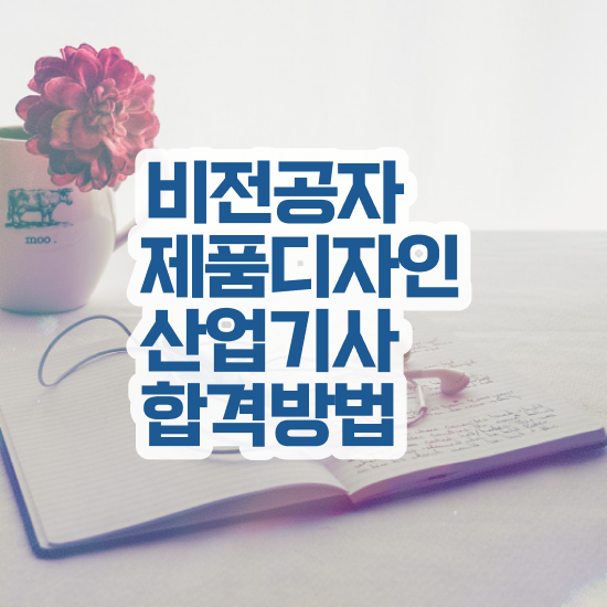  제품디자인산업기사 시험응시자격 인강만 듣고 4달만에 완료한 후기