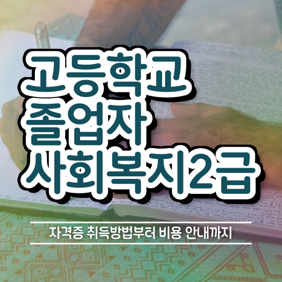  학교 사회복지사협회 사회복지사 고졸도 독학으로 빠르게