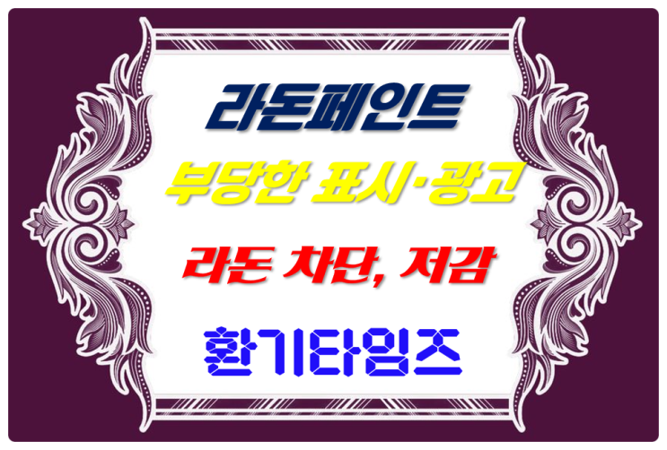 『라돈페인트』 어떤 것이 부당한 표시·광고행위였는가?_환기타임즈 『라돈페인트』 어떤 것이 부당한 표시·광고행위였는가?_환기타임즈