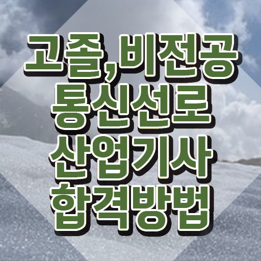  통신선로산업기사 통신선로산업기사 응시자격 집에서 온라인으로 5개월 만에 완료한 방법