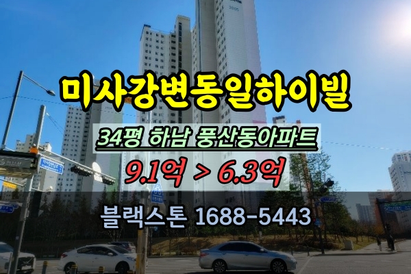  미사강변동일하이빌 34평 경매 풍산동아파트 부동산 매매