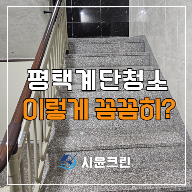  평택 계단청소 정기청소 업체 청소방법(원룸, 빌라, 상가, 병원, 학원 등)