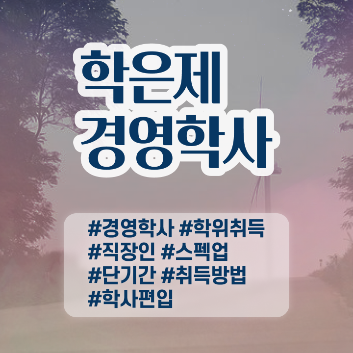 , 경영학과 비전공 직장인도 쉽게 준비했던 방법