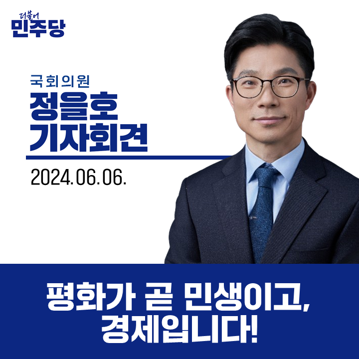 [<b>기자회견</b>문] 평화가 곧 <b>경제</b>이고 <b>민생</b>입니다!_240606