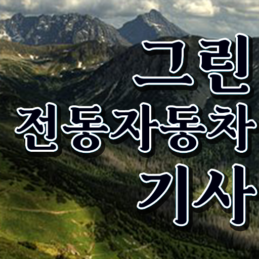  그린전동자동차기사 필기 합격 그린전동자동차기사 응시자격 인강만 듣고 단기간에 준비한 노하우