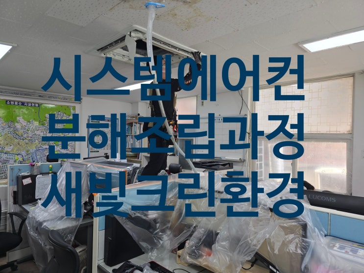  시스템에어컨(4웨이) 분해과정을 보여드립니다.
