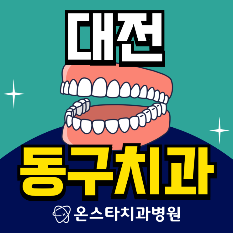  대전동구치과, 치아교정으로 다니던 치과가 폐업했다면?