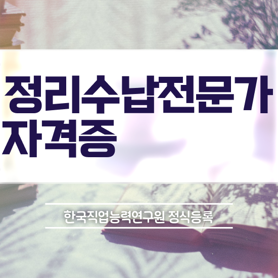  취업 자격증 추천 , 정리수납전문가 직장인도 직장과 병행하며 단기간에 준비하는 노하우