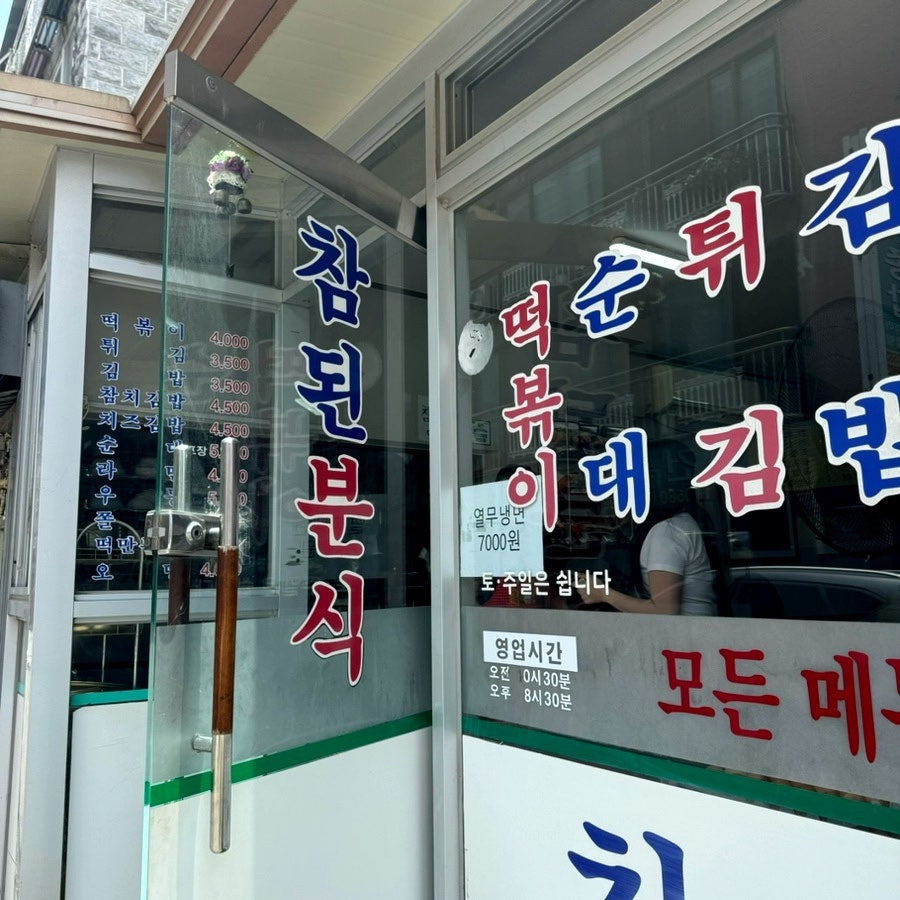 참된분식 사진 1