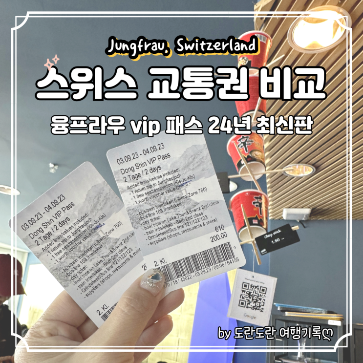  융프라우vip 패스 구매 할인 혜택 24년 가격 최신정보 :: 스위스 패스 종류 비교 정리