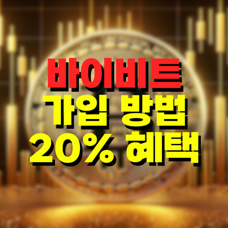  바이비트 가입 방법 수수료 할인 이벤트 알아보자