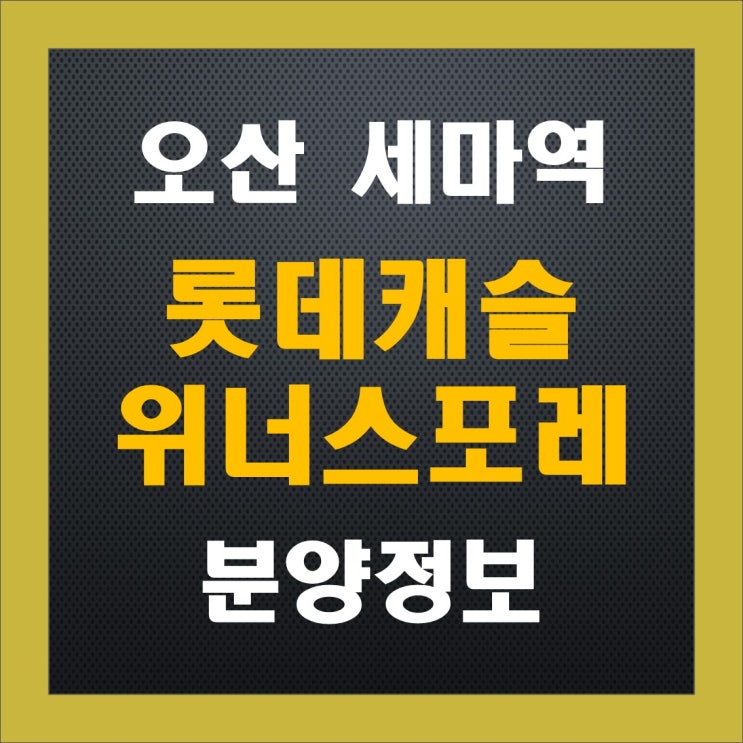 오산 세마역 롯데캐슬 위너스포레 청약 정보, 분양가, 중도금 이자, 주변 시세 오산 세마역 롯데캐슬 위너스포레 청약 정보, 분양가, 중도금 이자, 주변 시세