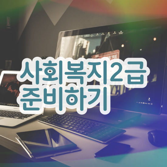  광주 사회복지학과 정시 사회복지사2급 고졸도 인강 듣고 쉽고 빠르게