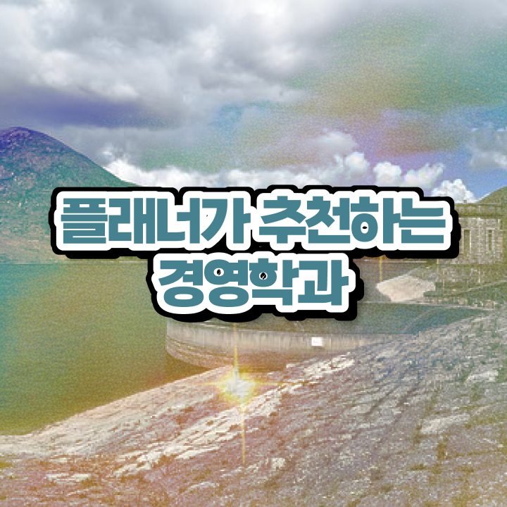  학점은행제 전문학사 비전공 직장인도 쉽고 빠르게 준비하는 비법