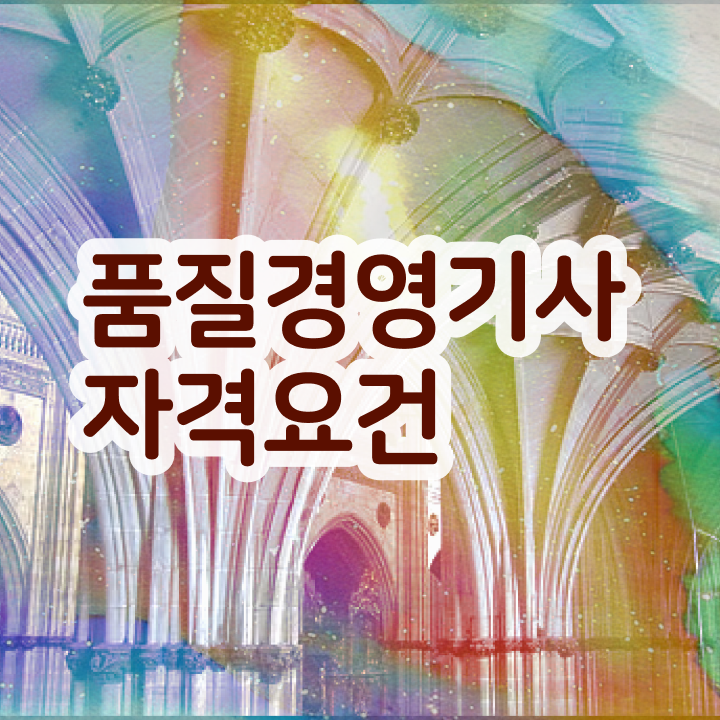  품질관련자격증 품질경영기사 응시조건 온라인으로 4개월 만에 준비한 비법