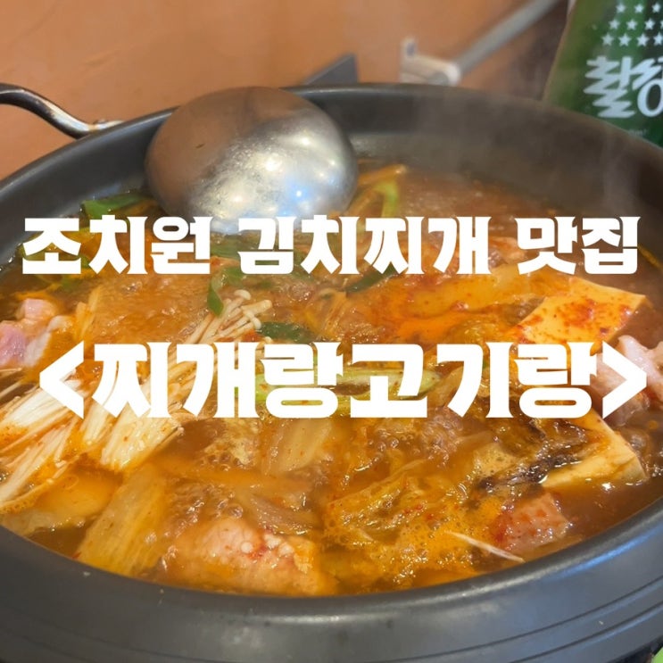  조치원 김치찌개 맛집| 단체 회식 가능한 <찌개랑 고기랑>