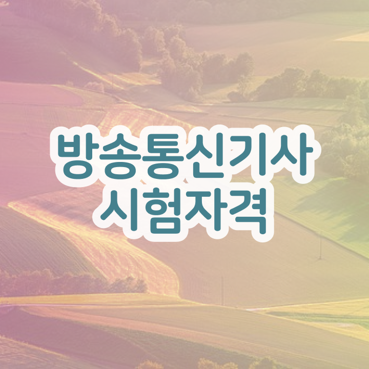  방송통신기사 시험 방송통신기사 시험자격 학점은행제로 15주 동안 성공한 방법