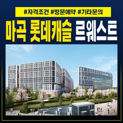 마곡롯데캐슬  VL르웨스트 실버타운 시니어레지던스 특별분양