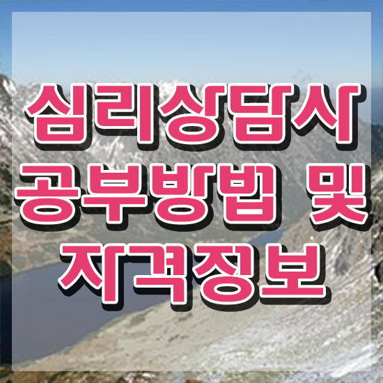  상담심리사자격증 , 심리상담사 자격증 준비한 방법 궁금증 해결