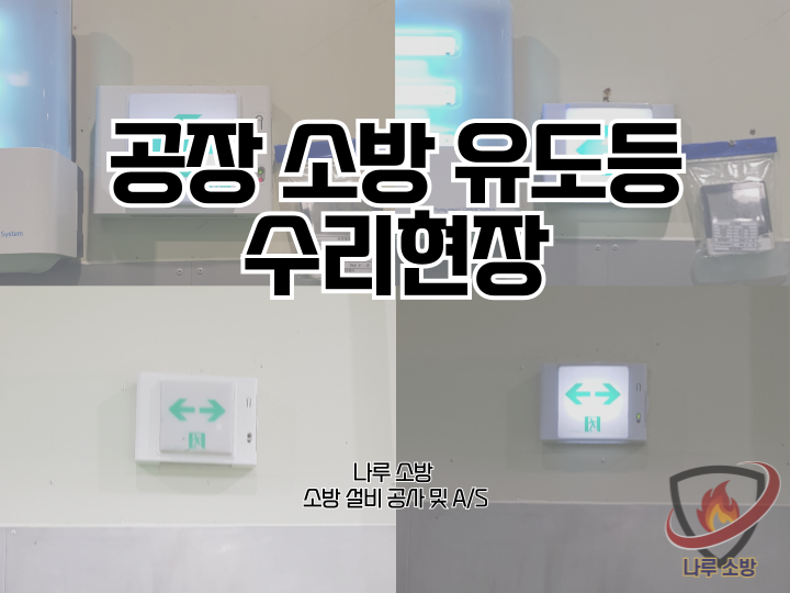  [소방설비공사] 218# 공장 소방 유도등 수리 현장 (소방설비수리, 지적내역서수리)