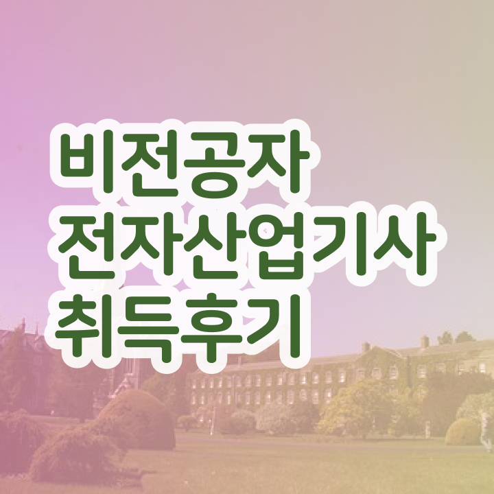  전자산업기사 실기 전자산업기사 자격요건 인강으로 4달 안에 준비한 과정