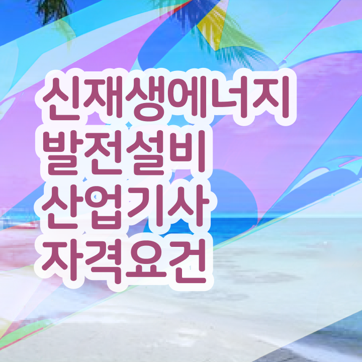  신재생에너지발전설비산업기사(태양광) 필기시험일정 신재생에너지발전설비산업기사(태양광) 자격요건 인강으로 빠르게 끝낸 후기