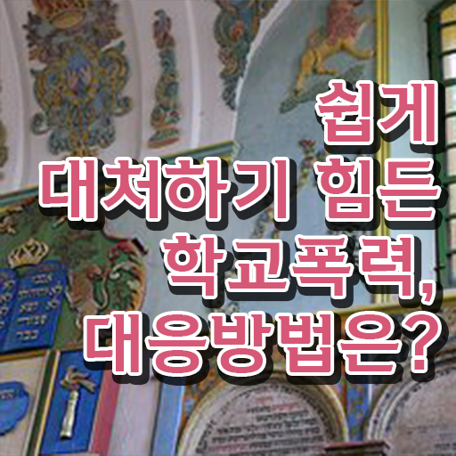  학교폭력예방 , 아동폭력예방상담사 자격증 간단하게 합격한 팁 및 취업