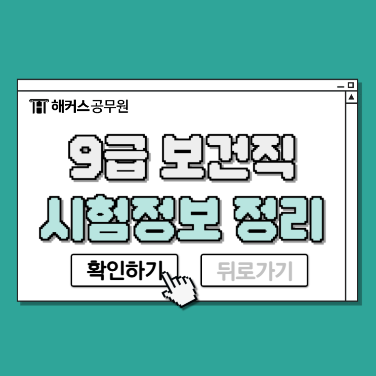  보건직공무원 학원추천! 2025 9급 보건공무원 시험정보 총정리