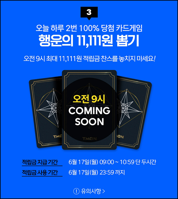 티몬 행운의 카드게임 적립금 이벤트(~11,111p)즉당 오전/오후9시 티몬 행운의 카드게임 적립금 이벤트(~11,111p)즉당 오전/오후9시